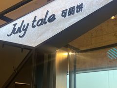-July tale·可丽饼(德基广场店)