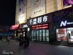 -沈阳大商千盛购物中心有限公司(长江街店)