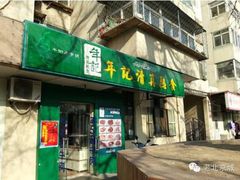 门面-年记·兴顺斋 牛街清真熟食小吃店