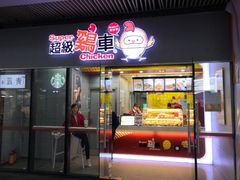 门面-超级鸡车(曹杨路店)