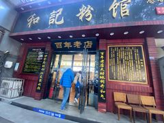 门面-和记粉馆(湘春路店)