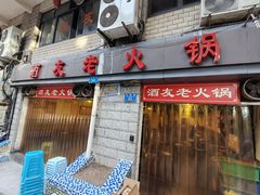 -酒友老火锅(渝中店)