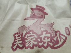 -吴家东少手撕烤鸭(绳金塔店)