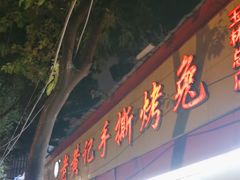 -老黄记手撕烤兔(玉林街店)