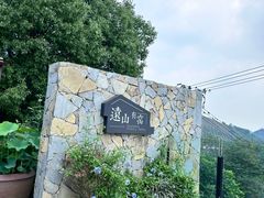 -远山有窑