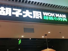 门面-胡子大厨·超级小炒肉(晶耀前滩店)