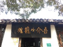 门面-吾介小籠館