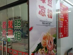 门面-晋商羊家将(十八中店)
