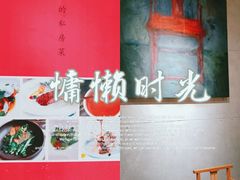 -箱美术馆私房菜(水晶郦城店)