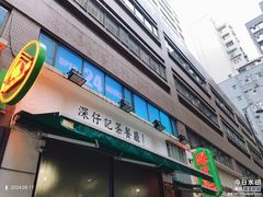 -深仔记茶餐厅(亚士厘道店)