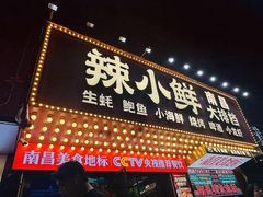 -辣小鲜·南昌大排档(船山路店)