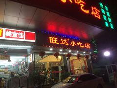 门面-旺达·福州菜(正大广场店)