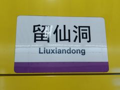 -留仙洞(地铁站)