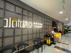 -水木锦堂·自助铁板烧(望京凯德MALL店)