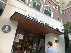 门面-十面春风·江南面馆(崇宁路店)