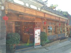 门面-妈妈的味道(和顺古镇店)