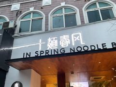 门面-十面春风·江南面馆(崇宁路店)