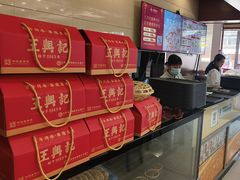 -王興記(南禅寺店)