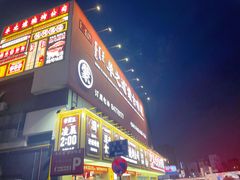 门面-羊之道草原味道清真餐厅(番禺店)