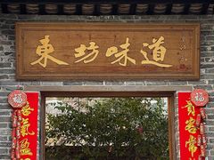 -东坊味道私房菜·地道顺德菜(大良店)