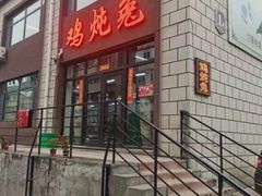 -鸡炖兔