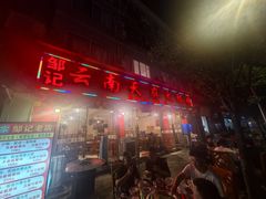 -云南邹记天麻火腿鸡(簇桥店)