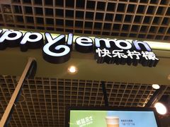 -快乐柠檬happylemon(日月光店)