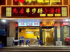 -先启半步颠·川菜小炒