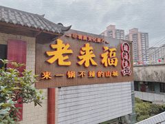 -老来福·非遗酸汤兔(凯旋路店)