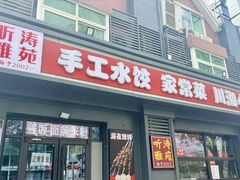 -听涛雅苑百味饺子老家菜馆
