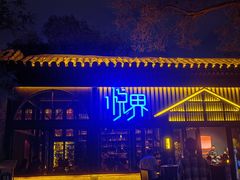 -悦界酒吧(后海店)