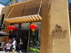 -金鸭季·北京烤鸭(深业上城店)