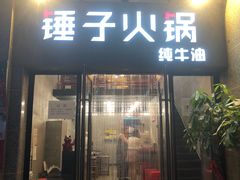 门面-锤子火锅(百步亭金桥汇2期店)