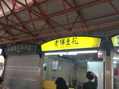 -老伴豆花(麦士威熟食中心店)