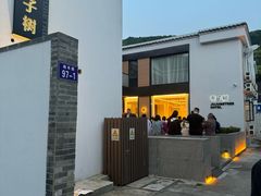 -枣子树·素食餐厅(普陀山店)