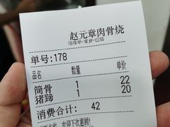 -赵元章肉骨烧(山塘街店)