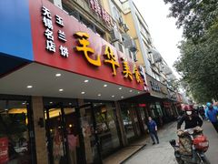 门面-毛华美食(清扬路店)