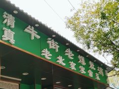 -牛街老爆肚满(牡丹园店)