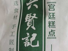-六贤记(杭州龙湖滨江天街店)