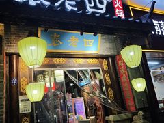 -重庆袁老四火锅(武进万达店)