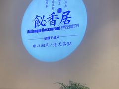 -飶香居(省博物馆店)