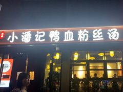 -小潘记鸭血粉丝汤
