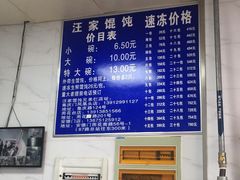 -汪家馄饨(集庆路店)