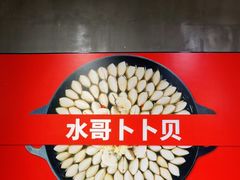 -水哥卜卜贝(东晓·胜汇里店)