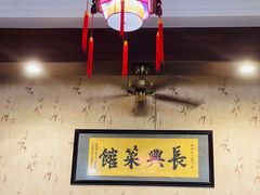 -长兴菜馆(高桥店)