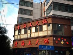 门面-陆记源·青海土火锅