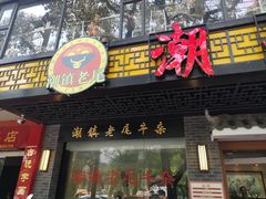 门面-潮镇老尾牛杂(环城西路店)