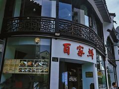 门面-百家鲜·杭帮菜