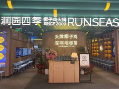 -润园四季椰子鸡火锅(南山海岸城店)