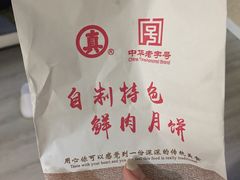 -真老大房鲜肉月饼(南京路步行街店)